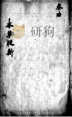 本草从新  卷6（ PDF版）