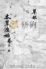 本草原始 卷3 PDF电子版封面 (明)李中立