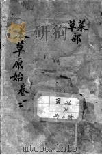 本草原始（ PDF版）