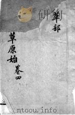本草原始  卷4（ PDF版）