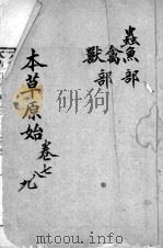 本草原始 卷7-9 PDF电子版封面 (明)李中立篡
