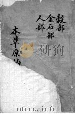 本草原始  卷10-12（ PDF版）