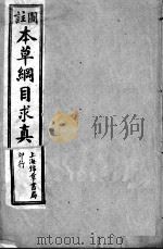 图注本草纲目求真（1912 PDF版）