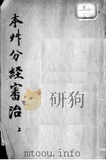 本草分经审治（ PDF版）