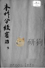 本草分经审治  下（ PDF版）