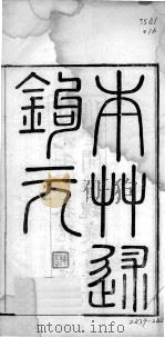 本草述钩元（ PDF版）