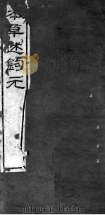 本草述钩元  卷5-7（ PDF版）