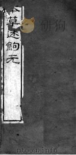 本草述钩元  卷7下-8（ PDF版）