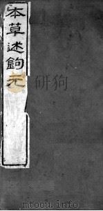 本草述钩元  卷8下-9（ PDF版）