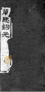 本草述钩元  卷11下-14（ PDF版）
