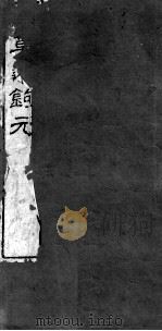 本草述钩元  卷15-21（ PDF版）