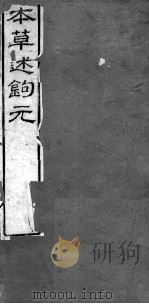 本草述钩元  卷22-24（ PDF版）