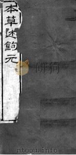 本草述钩元  卷24下-28（ PDF版）