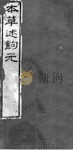本草述钩元  卷28-32（ PDF版）