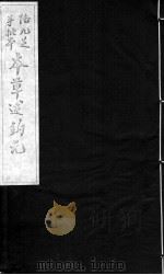 本草述钩元  卷6-7（ PDF版）