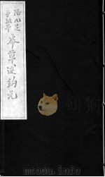 本草述钩元  卷7下-8（ PDF版）