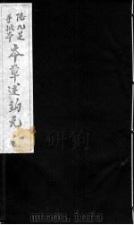 本草述钩元  卷8下-9（ PDF版）