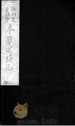 本草述钩元  卷9下-11（ PDF版）