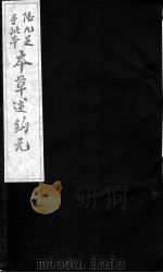 本草述钩元 卷22-24 PDF电子版封面 (清)刘若金撰