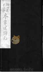 本草述钩元  卷24下-28（ PDF版）