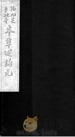 本草述钩元  卷29-32（ PDF版）