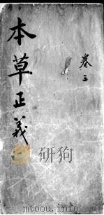 本草正义  卷3（ PDF版）