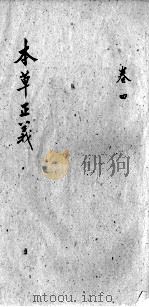本草正义  卷4（ PDF版）