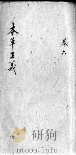 本草正义  卷6（ PDF版）