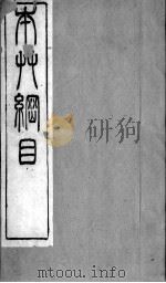 本草纲目拾遗  卷1-5（ PDF版）