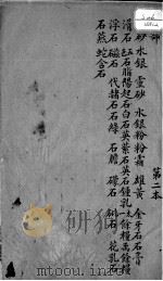 本草述  卷5（ PDF版）