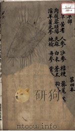 本草述  卷7  上（1876 PDF版）