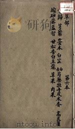 本草述  卷8  上（ PDF版）