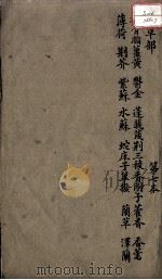 本草述  卷8  下（ PDF版）