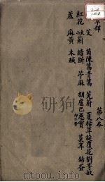 本草述 卷9 上 PDF电子版封面 (清)刘若金撰