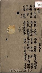 本草述  卷9  下（ PDF版）