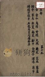 本草述 卷10 PDF电子版封面 (清)刘若金撰