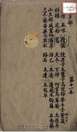 本草述  卷11（ PDF版）