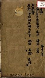 本草述  卷12-13（ PDF版）