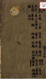 本草述  卷14（ PDF版）