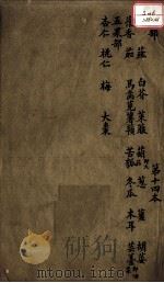本草述 卷15-16 PDF电子版封面 (清)刘若金撰