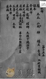 本草述  卷17-21（ PDF版）