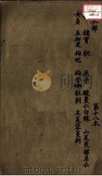 本草述 卷24 PDF电子版封面 (清)刘若金撰