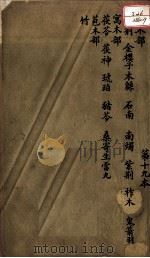 本草述  卷24-26（ PDF版）