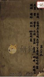 本草述  卷27（ PDF版）