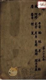 本草述  卷31（ PDF版）