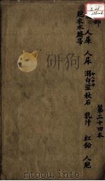 本草述  卷32（1810 PDF版）