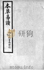 本草易读  卷2（ PDF版）