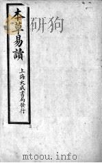 本草易读  卷3（ PDF版）