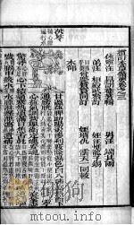 本草备要  卷3（ PDF版）
