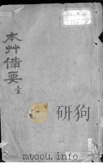 本草备要（ PDF版）